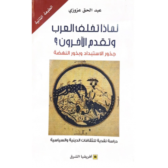 لماذا تخلف العرب وتقدم الآخرون ؟ جذور الاستبداد وبذور النهضة